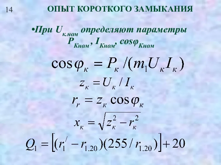 14 ОПЫТ КОРОТКОГО ЗАМЫКАНИЯ При Uк.ном определяют параметры РКном , IКном, cosφКном