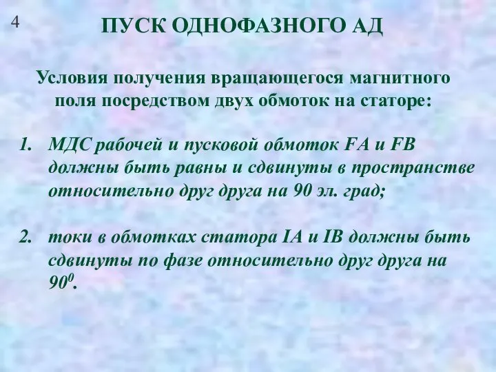 4 ПУСК ОДНОФАЗНОГО АД Условия получения вращающегося магнитного поля посредством двух