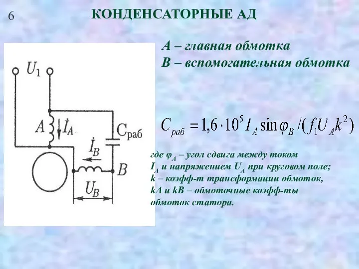 6 КОНДЕНСАТОРНЫЕ АД А – главная обмотка В – вспомогательная обмотка