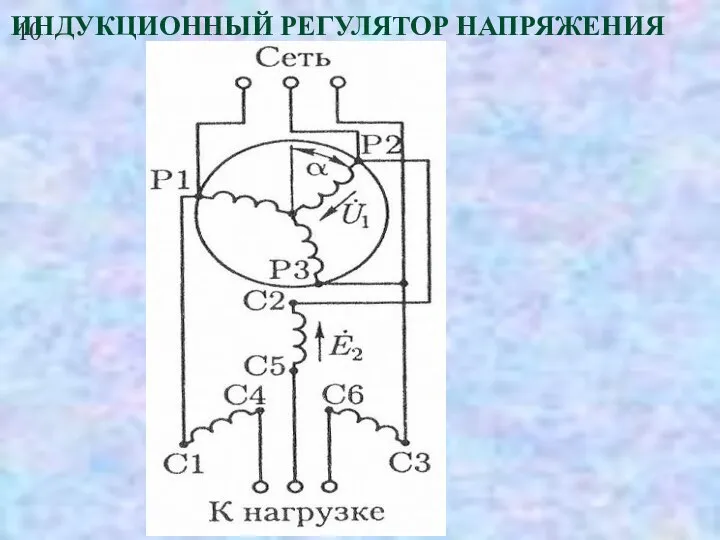 10 ИНДУКЦИОННЫЙ РЕГУЛЯТОР НАПРЯЖЕНИЯ