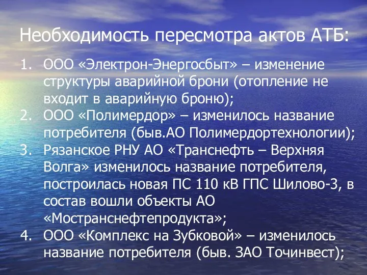 Необходимость пересмотра актов АТБ: ООО «Электрон-Энергосбыт» – изменение структуры аварийной брони