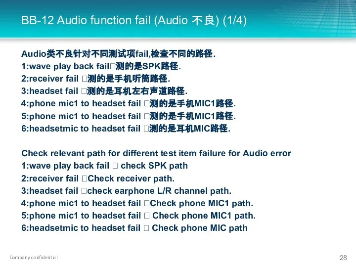 BB-12 Audio function fail (Audio 不良) (1/4) Audio类不良针对不同测试项fail,检查不同的路径. 1:wave play back