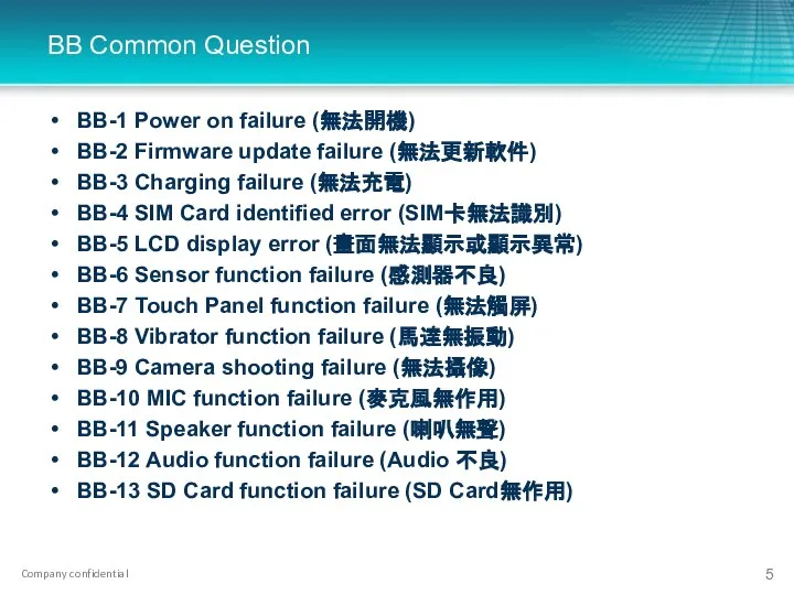 BB Common Question BB-1 Power on failure (無法開機) BB-2 Firmware update