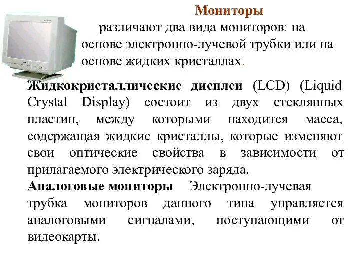 Мониторы различают два вида мониторов: на основе электронно-лучевой трубки или на