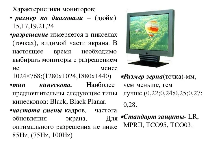 Характеристики мониторов: размер по диагонали – (дюйм) 15,17,19,21,24 разрешение измеряется в