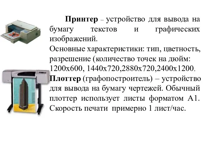 Принтер – устройство для вывода на бумагу текстов и графических изображений.