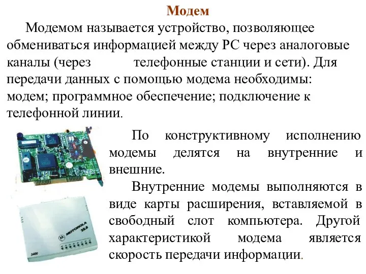 Модем Модемом называется устройство, позволяющее обмениваться информацией между PC через аналоговые
