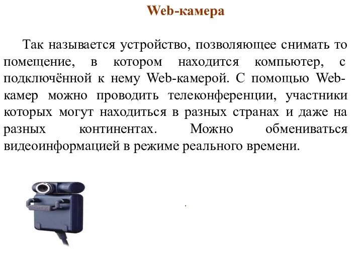 Web-камера Так называется устройство, позволяющее снимать то помещение, в котором находится