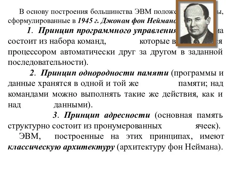 В основу построения большинства ЭВМ положены принципы, сформулированные в 1945 г.