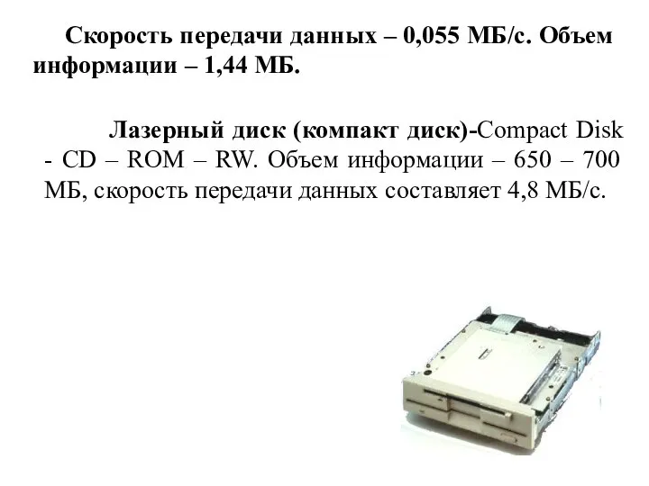 Скорость передачи данных – 0,055 МБ/c. Объем информации – 1,44 МБ.