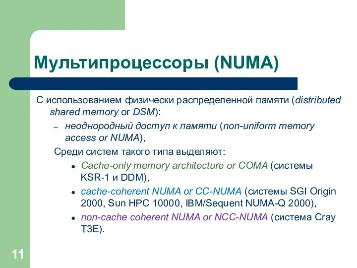 Мультипроцессоры (NUMA) C использованием физически распределенной памяти (distributed shared memory or