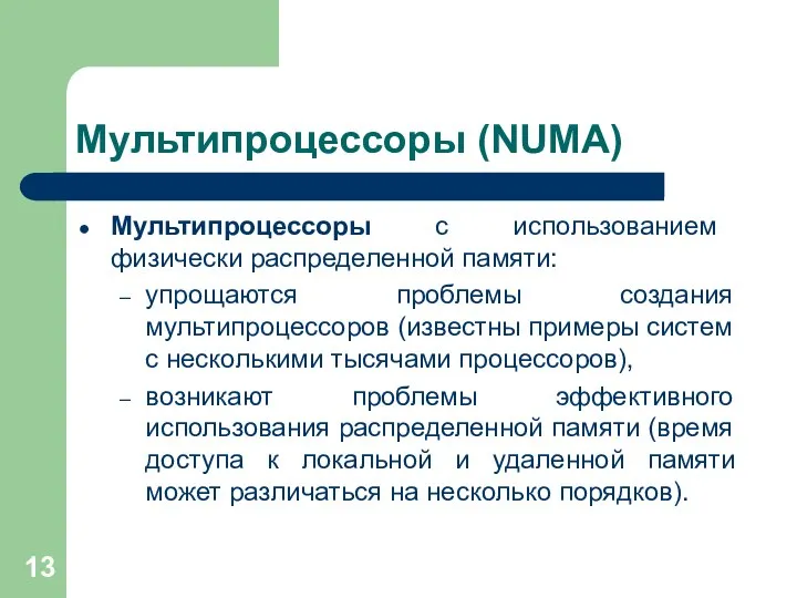 Мультипроцессоры (NUMA) Мультипроцессоры с использованием физически распределенной памяти: упрощаются проблемы создания