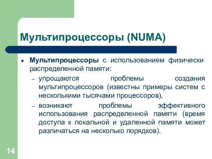 Мультипроцессоры (NUMA) Мультипроцессоры с использованием физически распределенной памяти: упрощаются проблемы создания