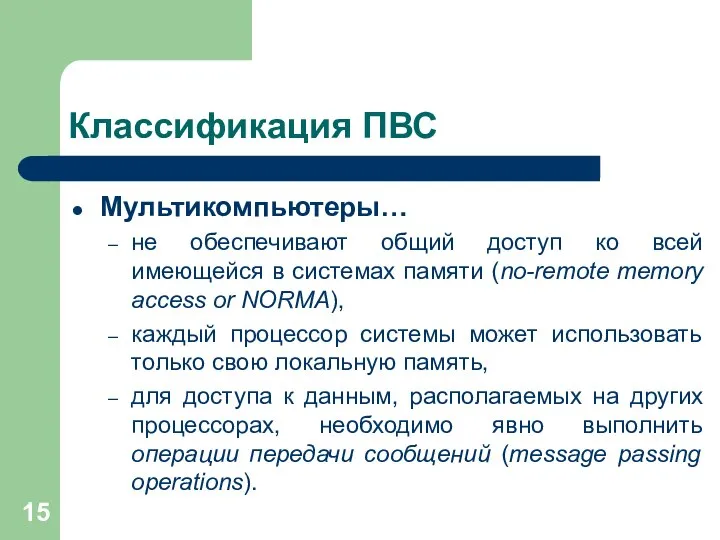 Классификация ПВС Мультикомпьютеры… не обеспечивают общий доступ ко всей имеющейся в