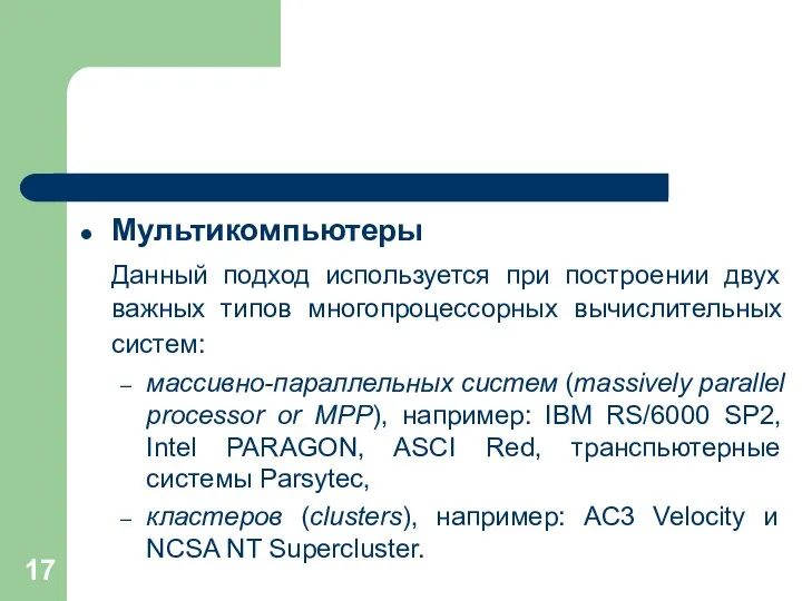 Мультикомпьютеры Данный подход используется при построении двух важных типов многопроцессорных вычислительных