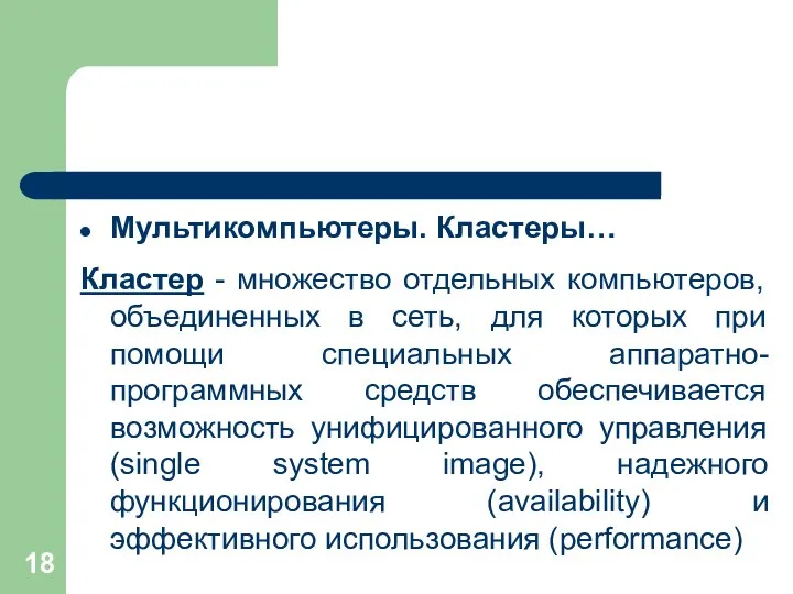 Мультикомпьютеры. Кластеры… Кластер - множество отдельных компьютеров, объединенных в сеть, для