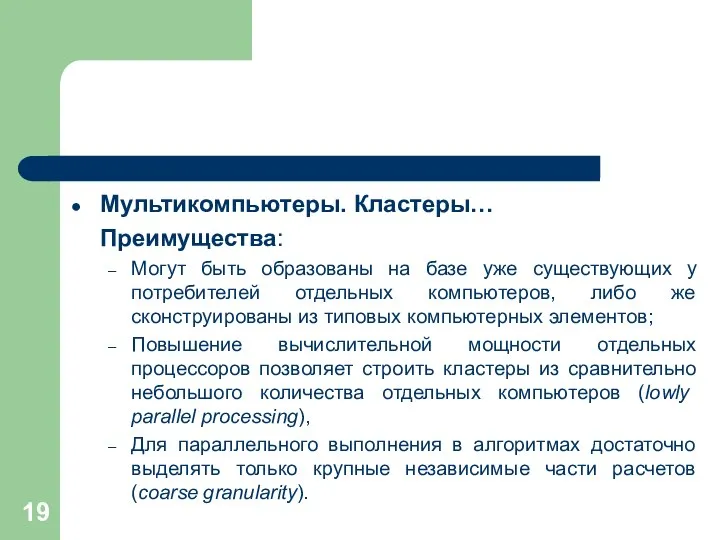 Мультикомпьютеры. Кластеры… Преимущества: Могут быть образованы на базе уже существующих у