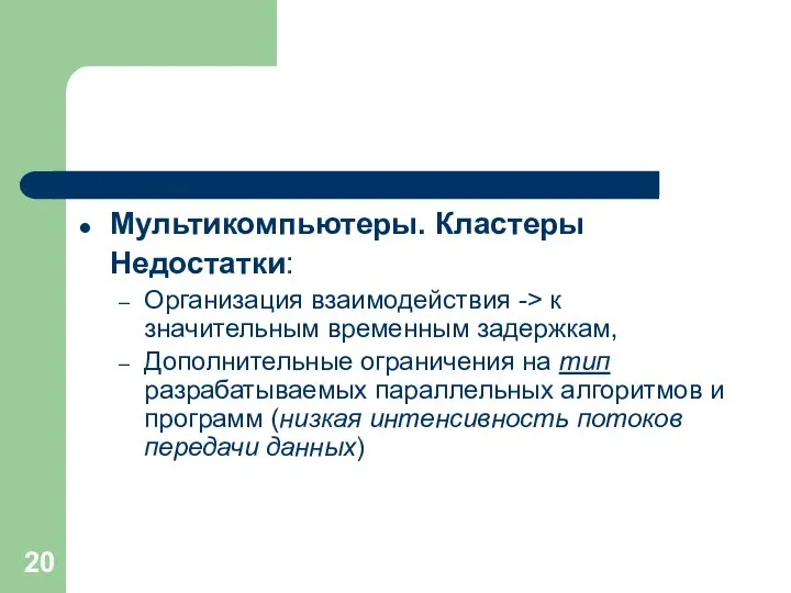 Мультикомпьютеры. Кластеры Недостатки: Организация взаимодействия -> к значительным временным задержкам, Дополнительные