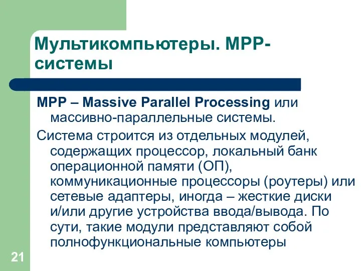 Мультикомпьютеры. MPP-системы MPP – Massive Parallel Processing или массивно-параллельные системы. Система