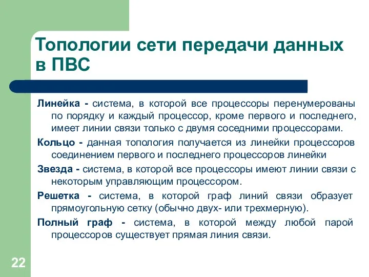 Топологии сети передачи данных в ПВС Линейка - система, в которой