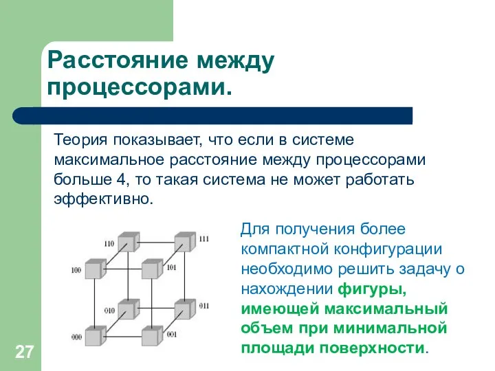 Расстояние между процессорами. Теория показывает, что если в системе максимальное расстояние