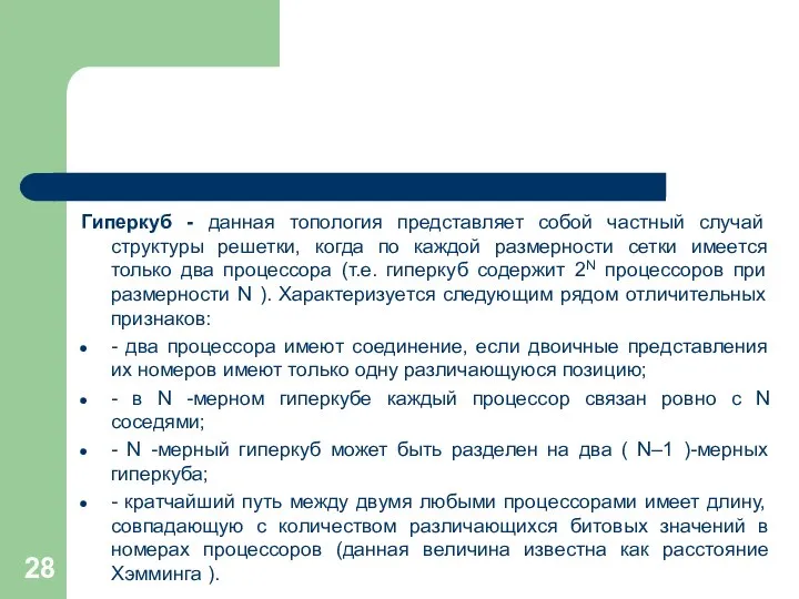 Гиперкуб - данная топология представляет собой частный случай структуры решетки, когда