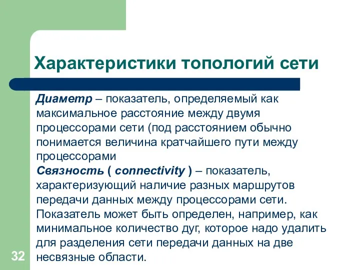 Характеристики топологий сети Диаметр – показатель, определяемый как максимальное расстояние между