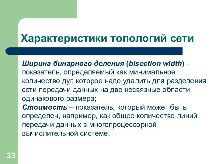 Характеристики топологий сети Ширина бинарного деления (bisection width) – показатель, определяемый