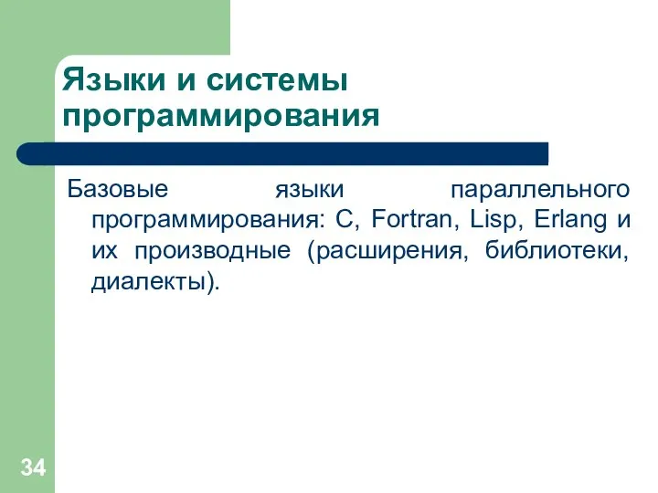 Языки и системы программирования Базовые языки параллельного программирования: C, Fortran, Lisp,