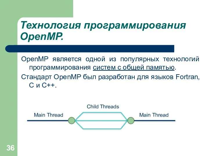 Технология программирования OpenMP. OpenMP является одной из популярных технологий программирования систем