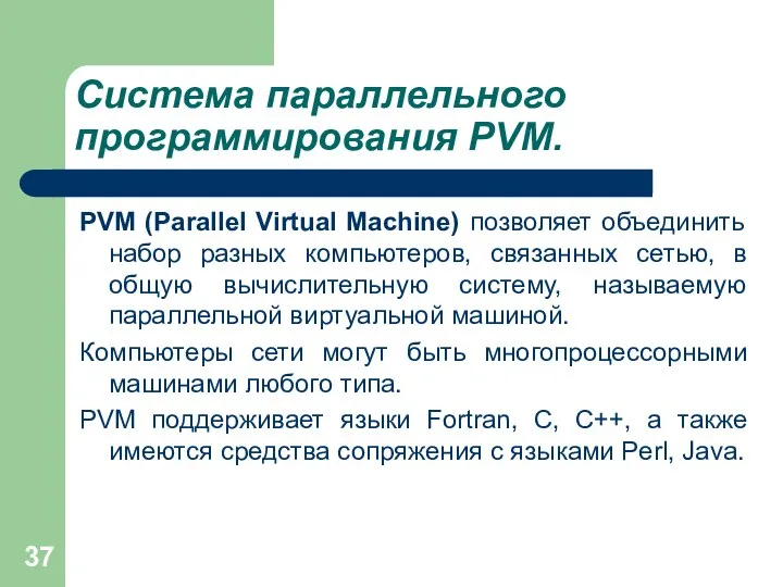 Система параллельного программирования PVM. PVM (Parallel Virtual Machine) позволяет объединить набор