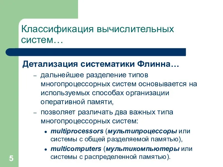 Классификация вычислительных систем… Детализация систематики Флинна… дальнейшее разделение типов многопроцессорных систем