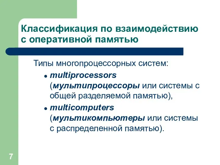 Классификация по взаимодействию с оперативной памятью Типы многопроцессорных систем: multiprocessors (мультипроцессоры