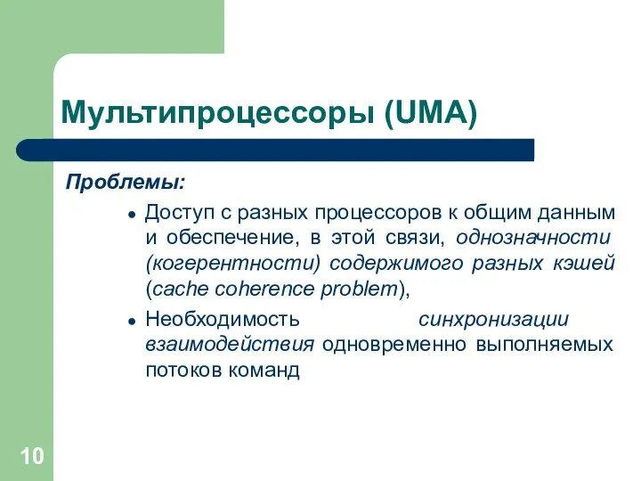 Мультипроцессоры (UMA) Проблемы: Доступ с разных процессоров к общим данным и