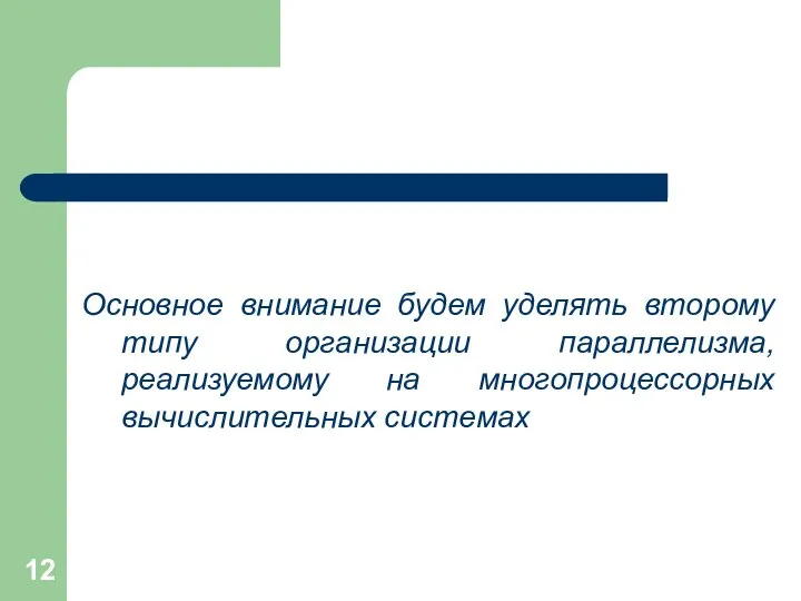 Основное внимание будем уделять второму типу организации параллелизма, реализуемому на многопроцессорных вычислительных системах