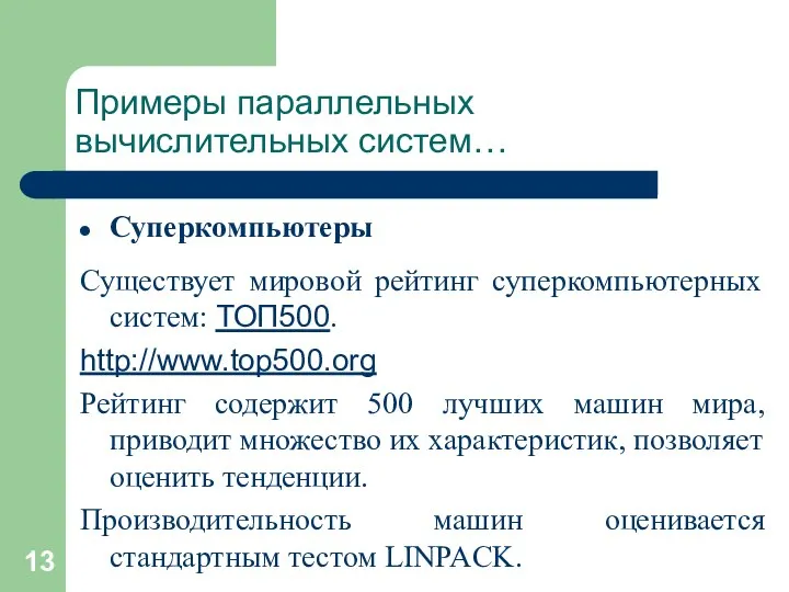 Примеры параллельных вычислительных систем… Суперкомпьютеры Существует мировой рейтинг суперкомпьютерных систем: ТОП500.