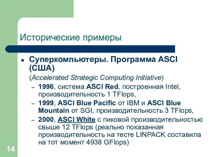 Исторические примеры Суперкомпьютеры. Программа ASCI (США) (Accelerated Strategic Computing Initiative) 1996,