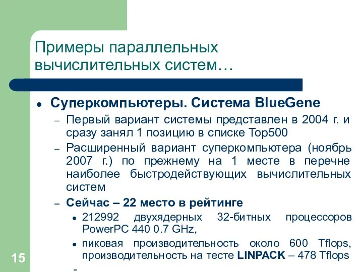 Примеры параллельных вычислительных систем… Суперкомпьютеры. Система BlueGene Первый вариант системы представлен