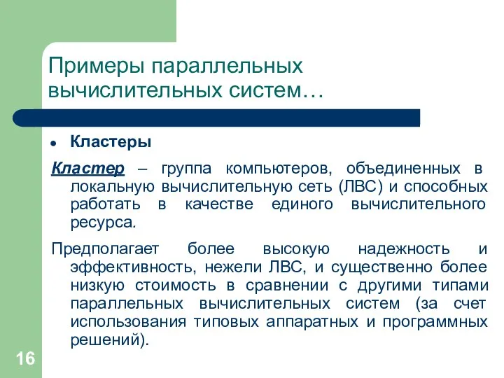 Примеры параллельных вычислительных систем… Кластеры Кластер – группа компьютеров, объединенных в