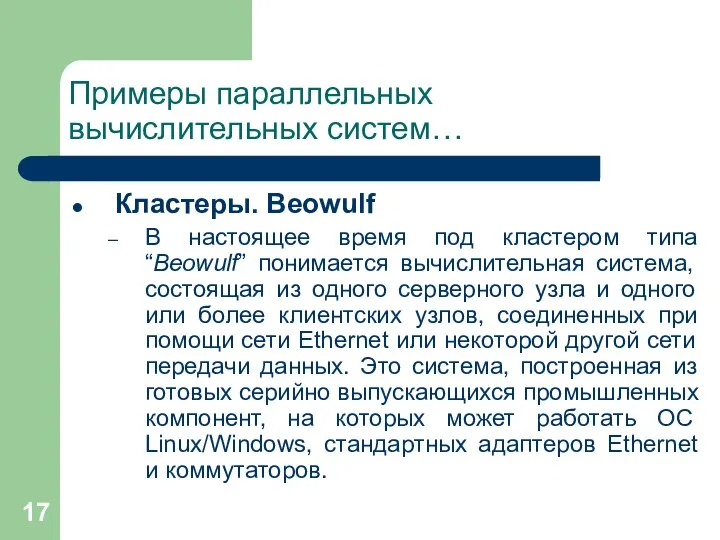 Примеры параллельных вычислительных систем… Кластеры. Beowulf В настоящее время под кластером