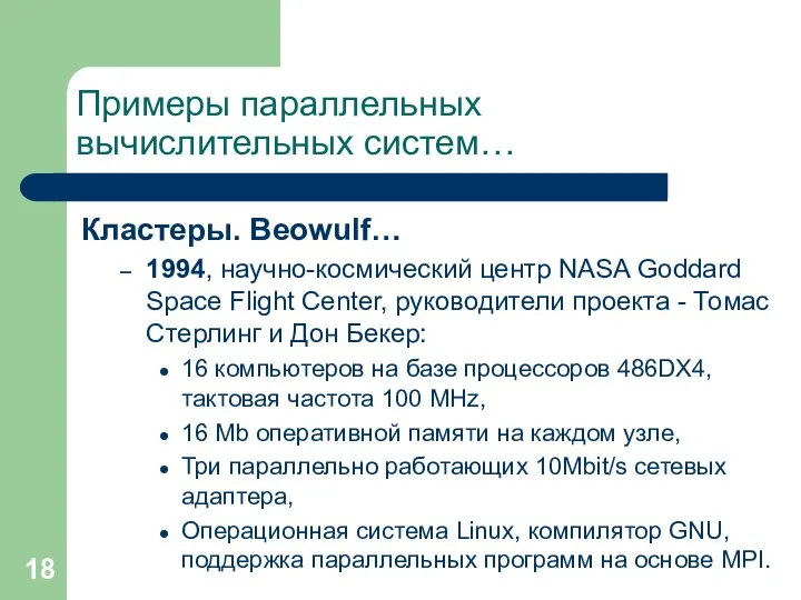 Примеры параллельных вычислительных систем… Кластеры. Beowulf… 1994, научно-космический центр NASA Goddard