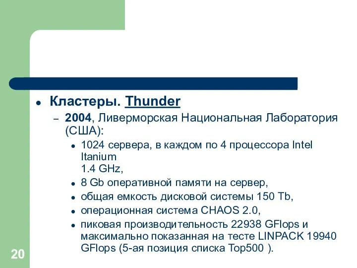 Кластеры. Thunder 2004, Ливерморская Национальная Лаборатория (США): 1024 сервера, в каждом