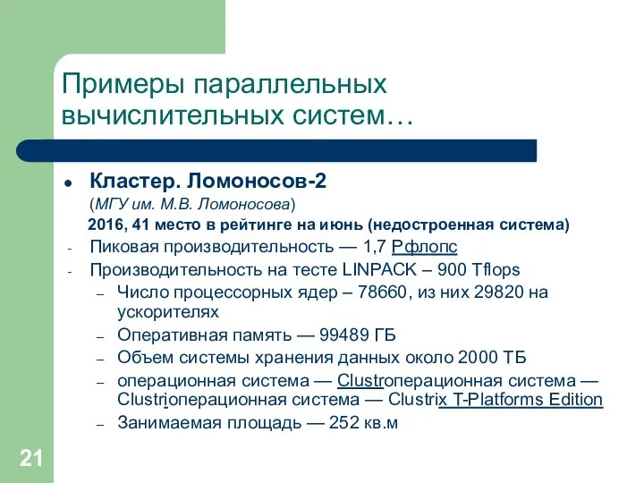 Примеры параллельных вычислительных систем… Кластер. Ломоносов-2 (МГУ им. М.В. Ломоносова) 2016,