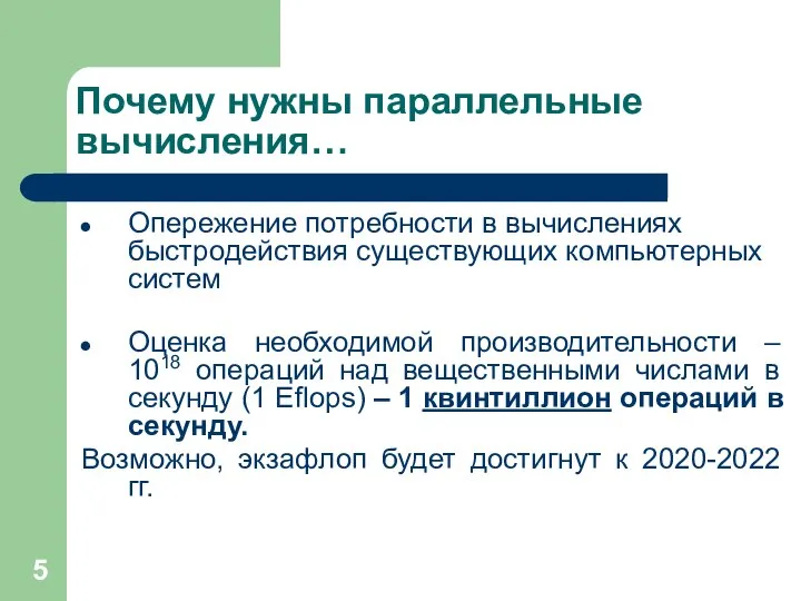 Почему нужны параллельные вычисления… Опережение потребности в вычислениях быстродействия существующих компьютерных