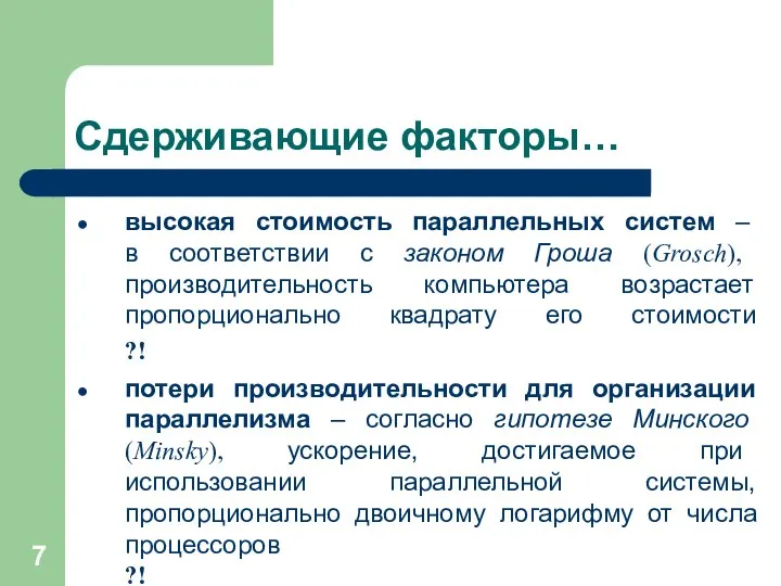 Сдерживающие факторы… высокая стоимость параллельных систем – в соответствии с законом