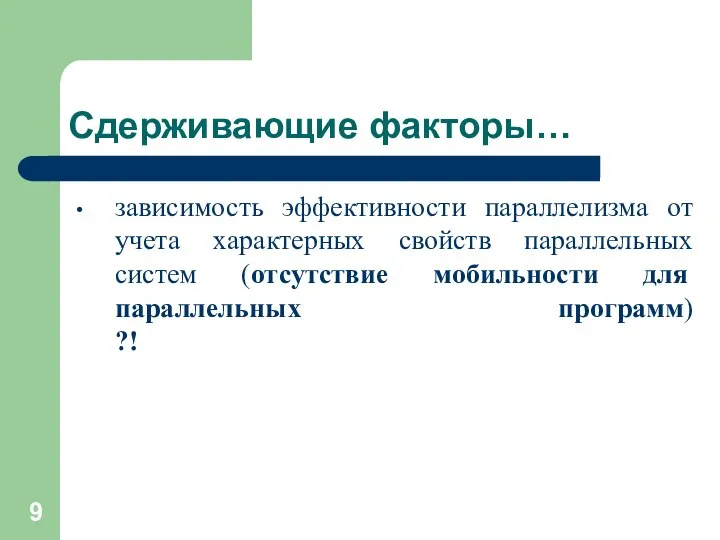 Сдерживающие факторы… зависимость эффективности параллелизма от учета характерных свойств параллельных систем