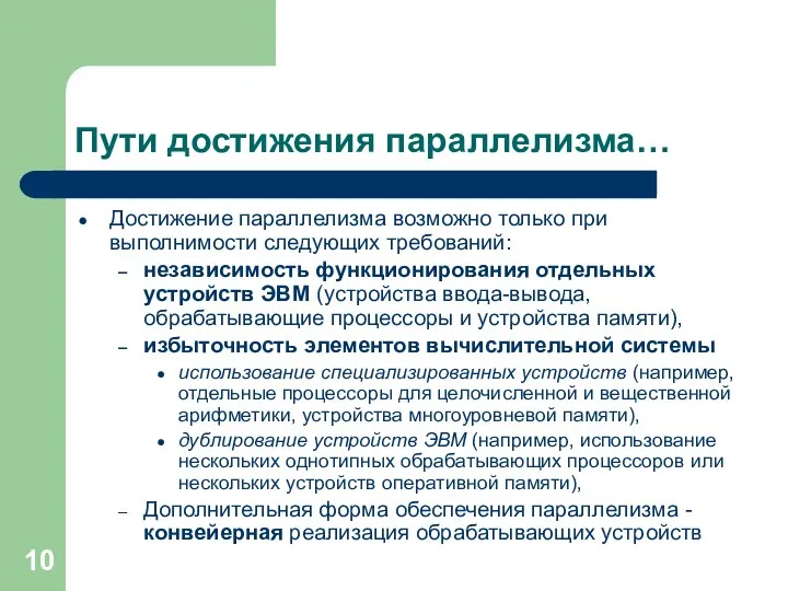 Пути достижения параллелизма… Достижение параллелизма возможно только при выполнимости следующих требований: