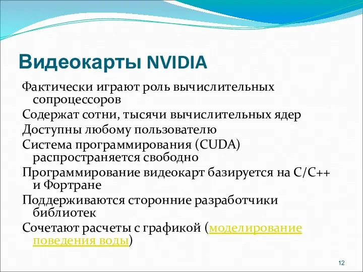 Видеокарты NVIDIA Фактически играют роль вычислительных сопроцессоров Содержат сотни, тысячи вычислительных