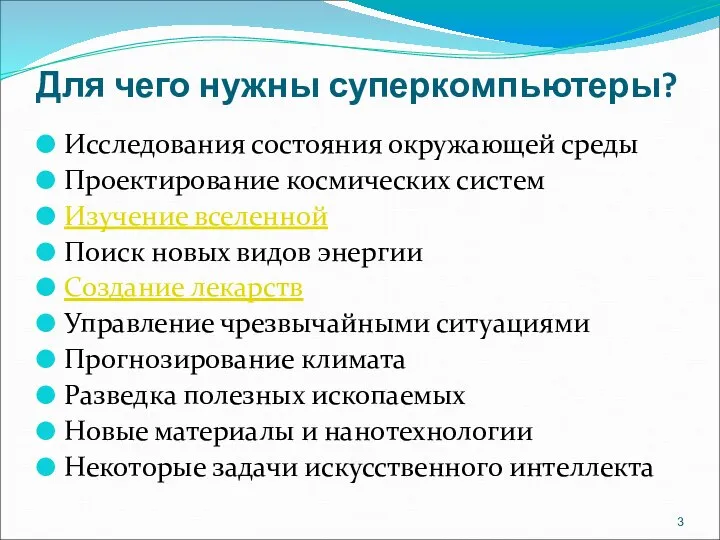 Для чего нужны суперкомпьютеры? Исследования состояния окружающей среды Проектирование космических систем