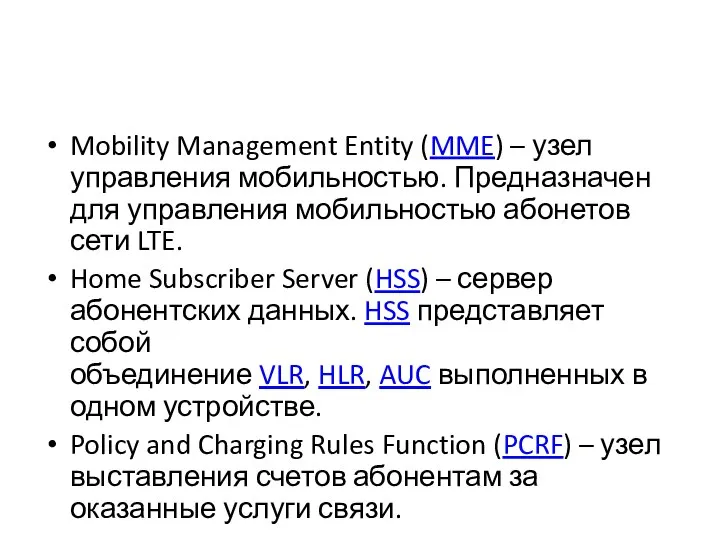 Mobility Management Entity (MME) – узел управления мобильностью. Предназначен для управления